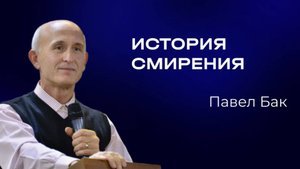 Павел Бак — История смирения | Служительская конференция 2025