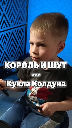 Кукла Колдуна | Кавер | 6-летний барабанщик #drumcover #корольишут #drums #shorts #cover #кавер