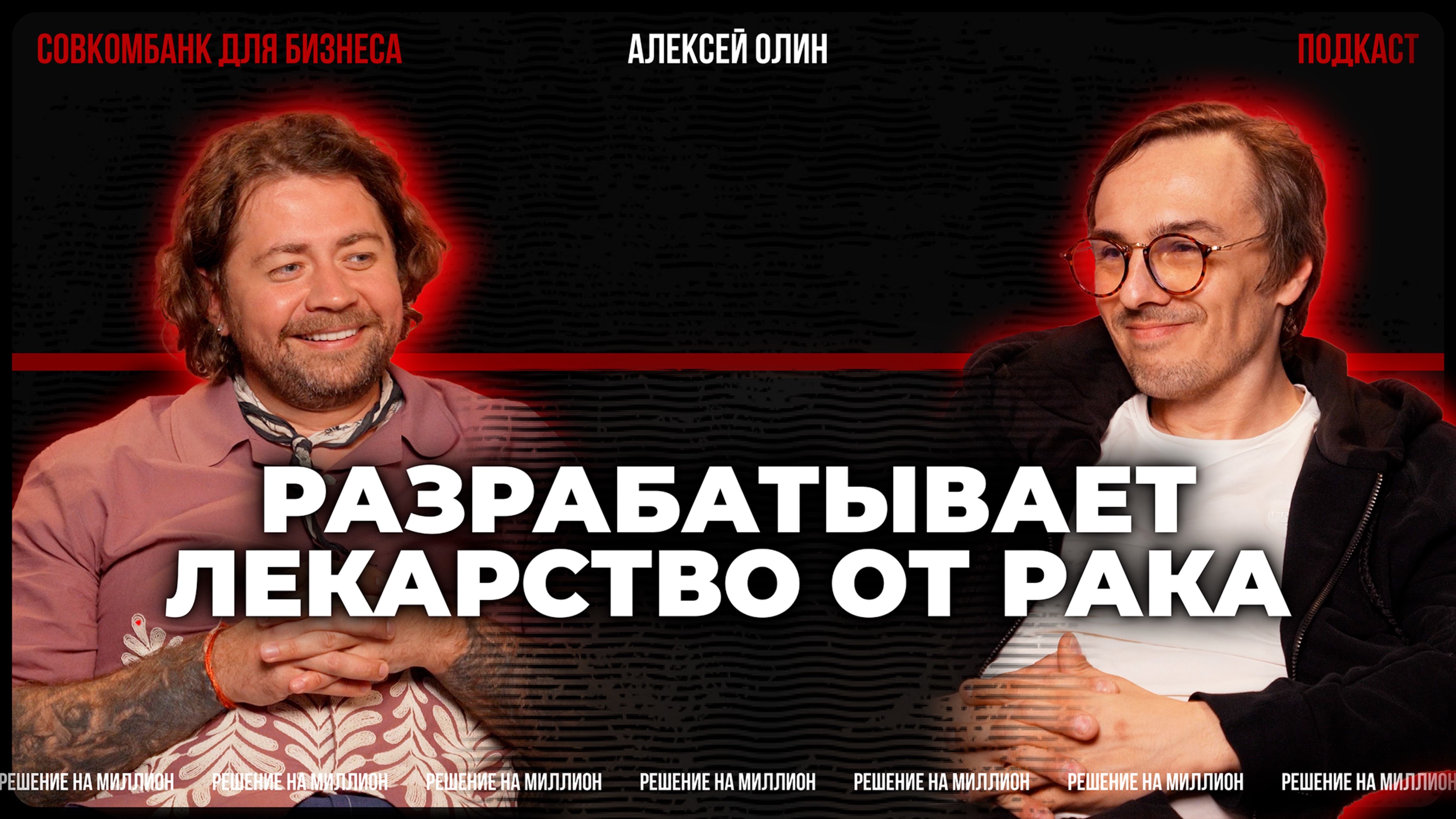 Алексей Олин: об искусстве ведения стартапов, будущем биотеха и продюсировании