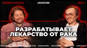 Алексей Олин: об искусстве ведения стартапов, будущем биотеха и продюсировании
