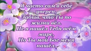 Мой Бог , Тебя люблю, Ты знаешь .mp4