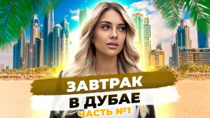 Завтрак в Дубае. Часть 1