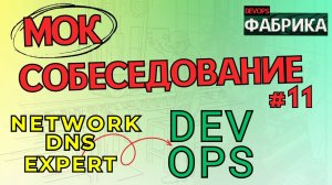 Перейти из Network DNS специалиста в Девопс инженеры. Собеседование DevOps