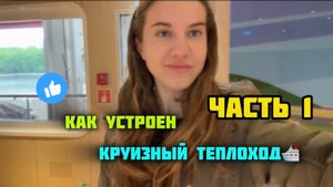 ОБЗОР КРУИЗНОГО ТЕПЛОХОДА 🛳️ | ЧАСТЬ 1