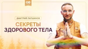 Секреты здорового тела