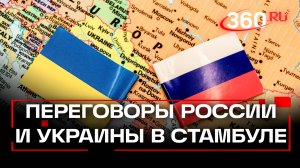 Российская делегация прибыла в Cтамбул для переговоров с Украиной