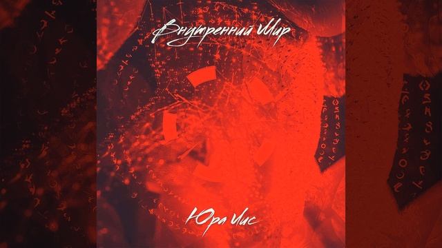 Внутренний мир смотреть онлайн