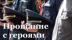 Погибших сотрудников МЧС проводили в последний путь