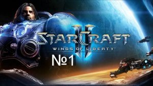 StarCraft II Wings of Liberty "Повстанцы берутся за дело"