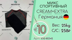 Продано! 650-82342 #2559 Микс спортивный Крем+Экстра Всесезон Германия