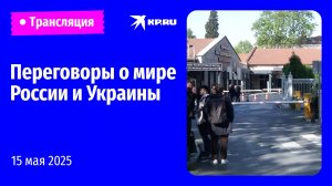 🔴Переговоры России и Украины в Турции. Обстановка в Стамбуле: прямая трансляция