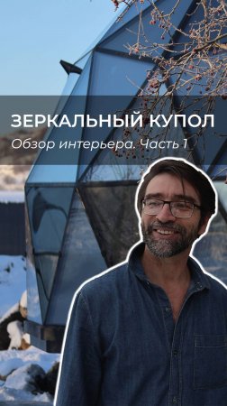 Обзор интерьера зеркального купольного дома от автора уникальной концепции Ивана Мазуренко. Часть1