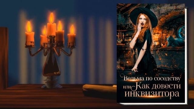 Ведьма по соседству, или Как довести инквизитора (Катерина Ши) Аудиокнига смотреть онлайн