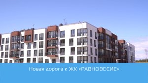 Новая дорога к ЖК "Равновесие" в Петрозаводске