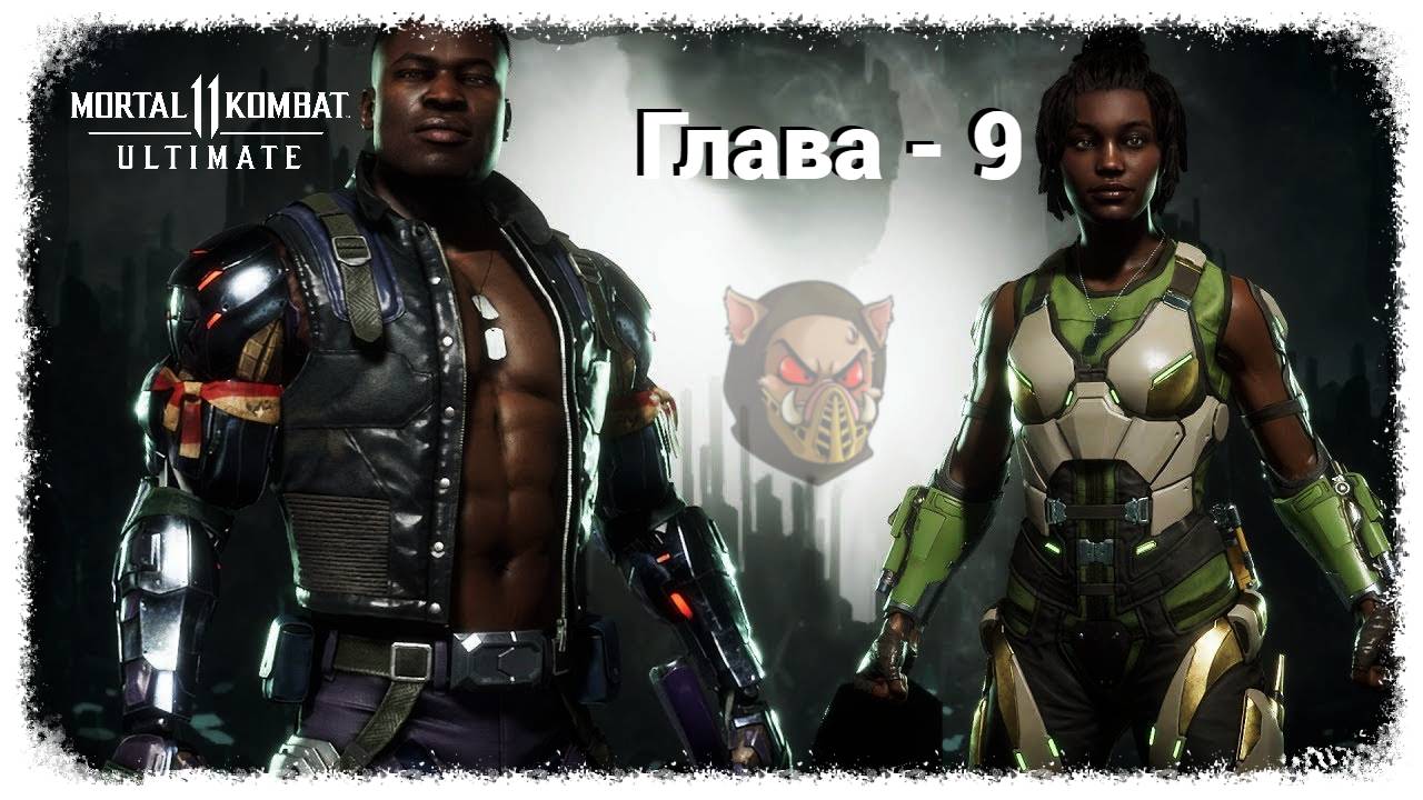 MK 11 (2019) Сюжетный режим. Глава - 9. Джекки и Джакс Бриггс | PC смотреть онлайн