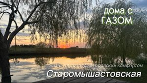 Дома с ГАЗОМ в пригороде Краснодара