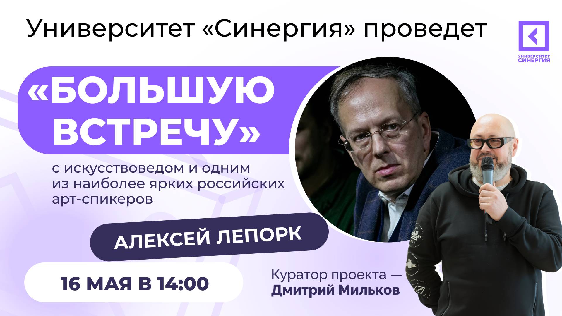 "Большая встреча" с Алексеем Лепорком: архитектура и дизайн на перекрестке эпох
