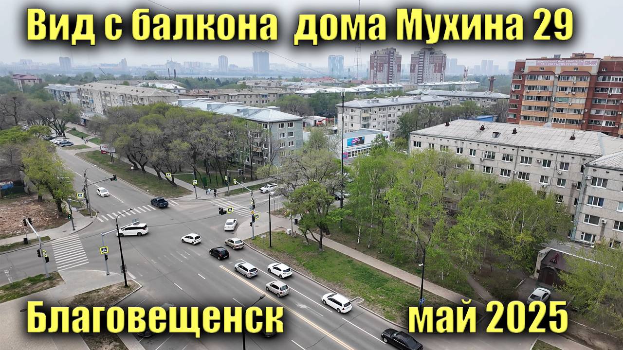 Вид с балкона дома Мухина 29, Благовещенск. Май 2025.
