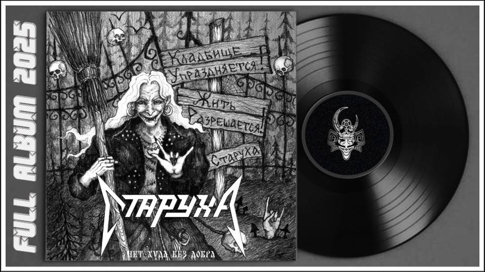 СТАРУХА - Нет худа без добра (2025) (Thrash Metal)