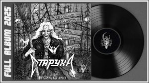 СТАРУХА - Нет худа без добра (2025) (Thrash Metal)