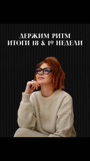 Держим ритм! Итоги 18 и 19 недели 2025❤️