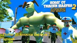 🩸 Побег от тимохи шалуна 2 армия 🔥