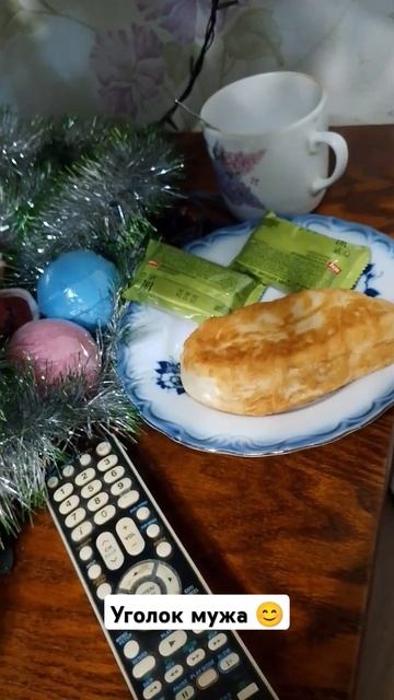 Уголок мужа 😊 смотреть онлайн