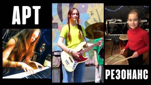 АРТ-РЕЗОНАНС - презентация (музыка, видео, концерты, конкурсы, обучение)