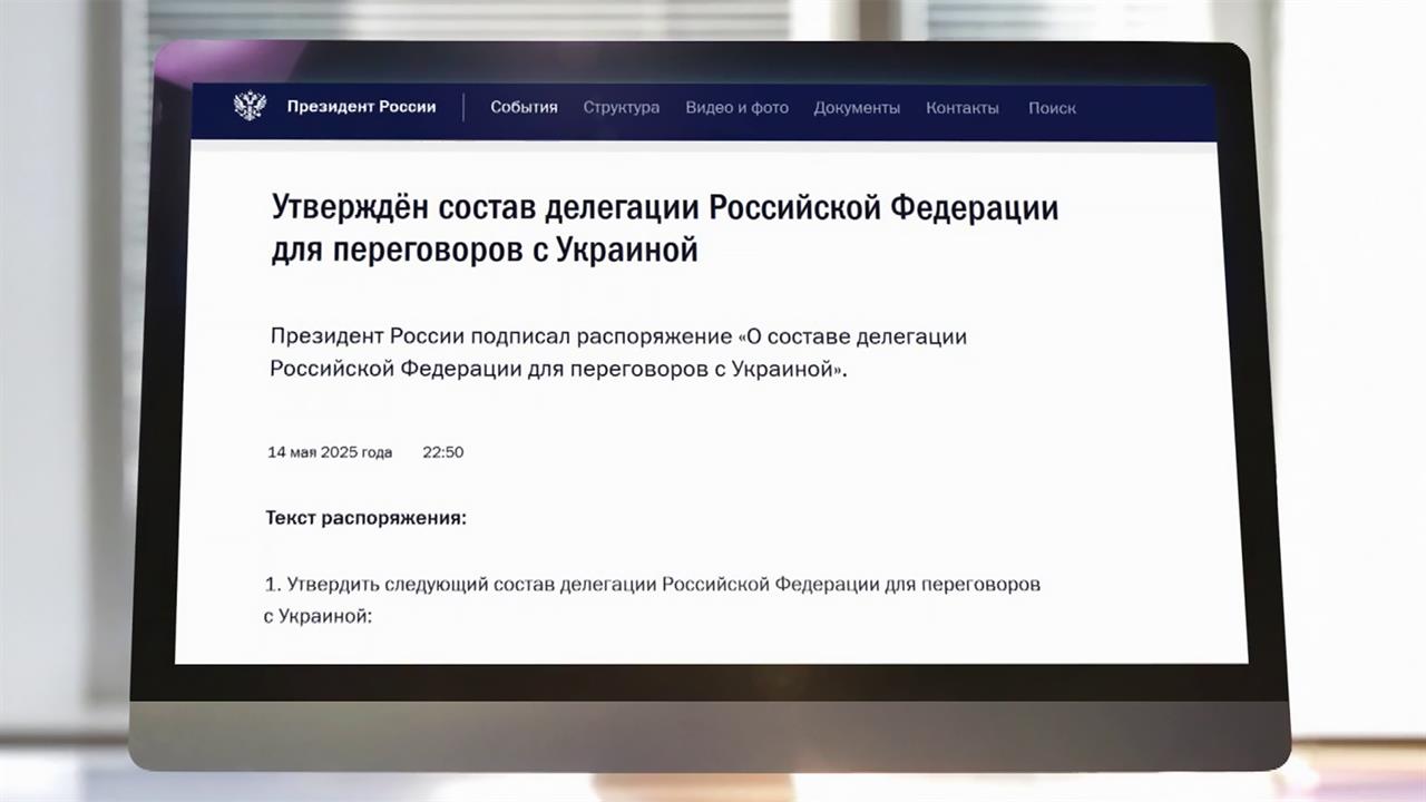 Владимир Путин определил состав российской делегации на переговорах с Украиной