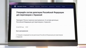 Владимир Путин определил состав российской делегации на переговорах с Украиной