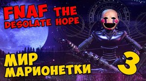 Five Nights At Freddy's The Desolate Hope - МИР МАРИОНЕТКИ #419