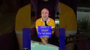 Шура - Ты не верь слезам R Клондайс ЭФИР 7