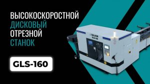 Обзор дискового отрезного станка GLS-160 от GELISIM