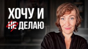 Как перестать мечтать и достигнуть ВСЕХ целей?
Простые лайфхаки от психолога
