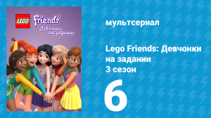 Lego Friends: Девчонки на задании 3 сезон 6 серия «Душевный аккорд» (мультсериал, 2020)