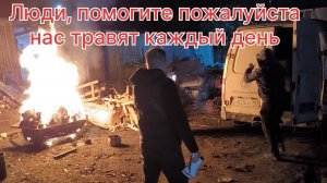 Спасите нас пожалуйста от этого беспредела🔥😡😢 15 мая 2025 год нас продолжают травить…