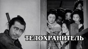 Телохранитель (HD) 1961