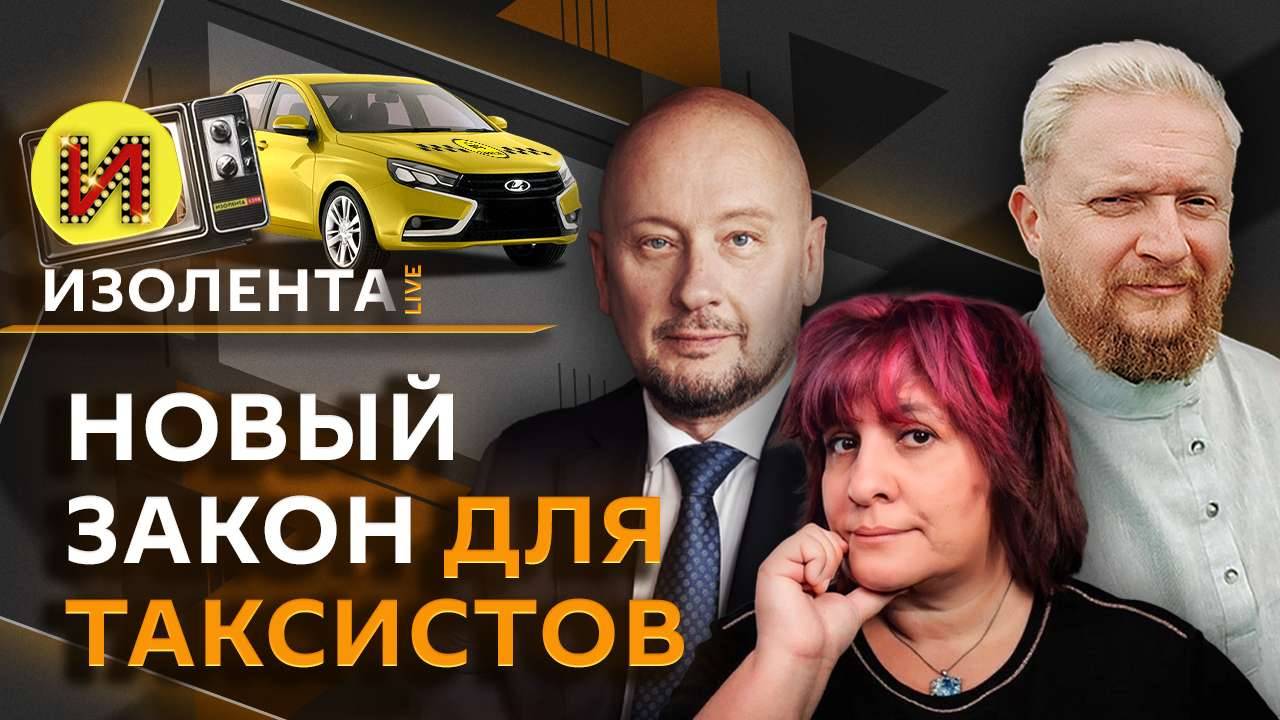 Изолента Live.  Закон о локализации такси в России и современные медиа