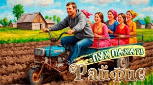 Райфис - Пух пахать