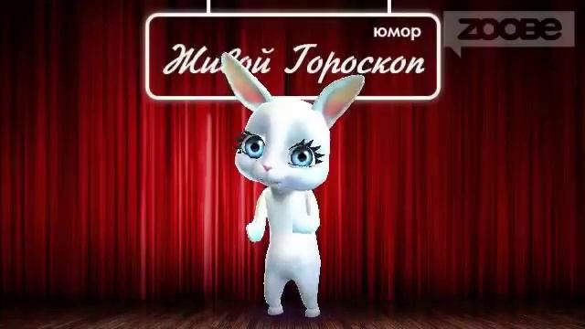 Гороскоп Близнецы ♊ на 9 февраля от Зайки Zoobe смотреть онлайн