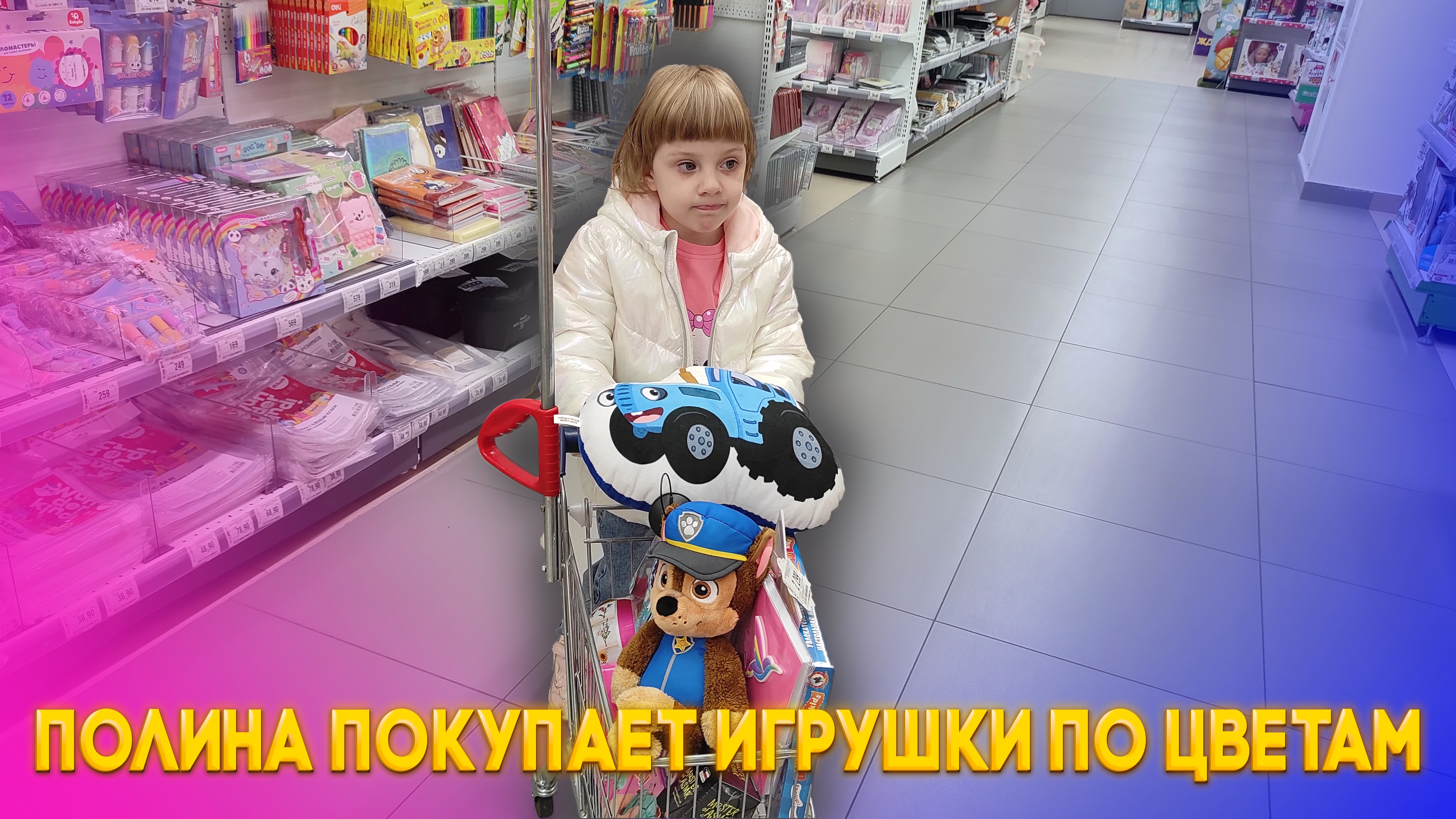 Полина покупает игрушки по Цветам Какой цвет победит?