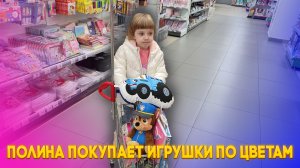 Полина покупает игрушки по Цветам Какой цвет победит?