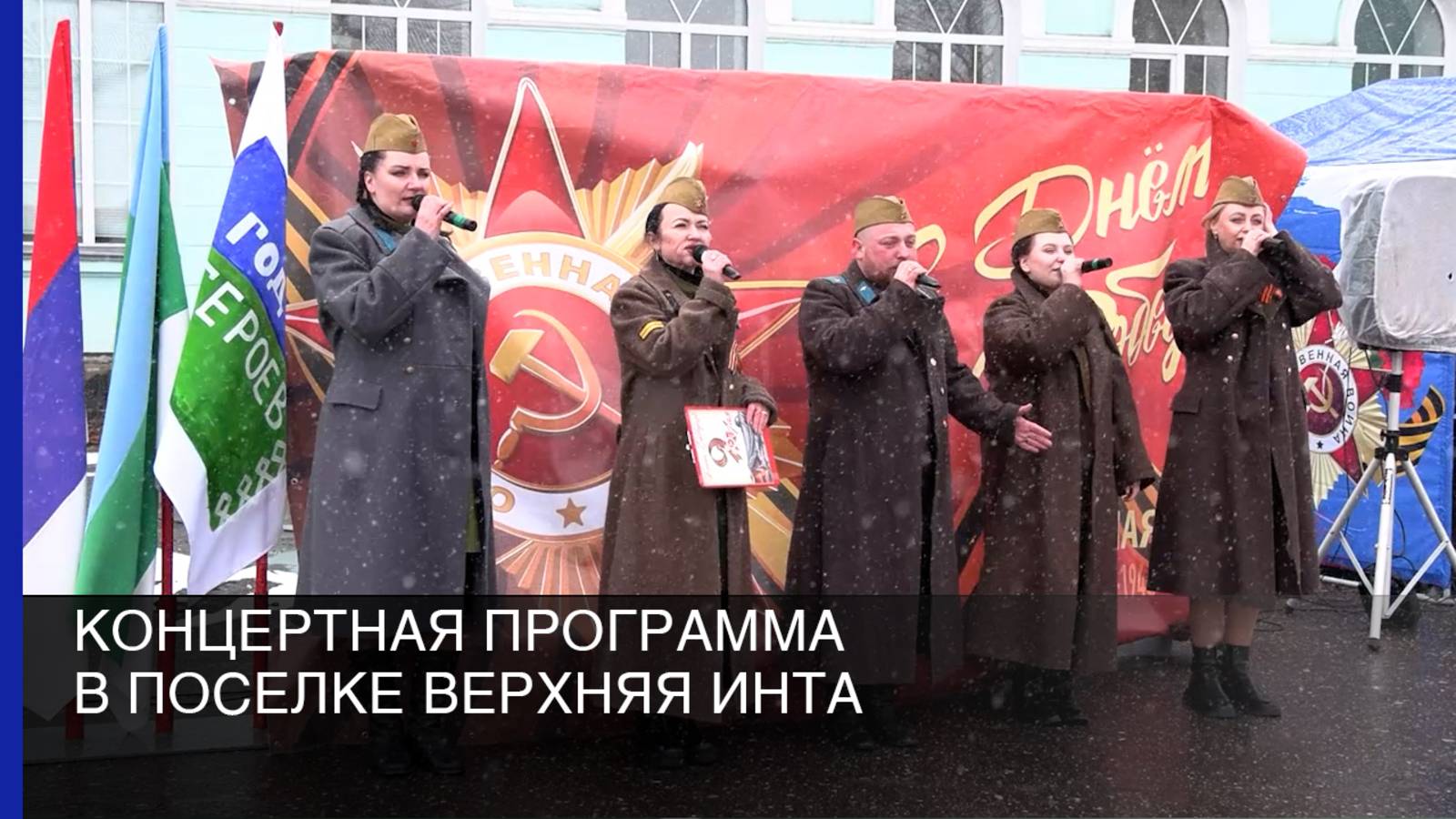 Концертная программа в поселке Верхняя Инта