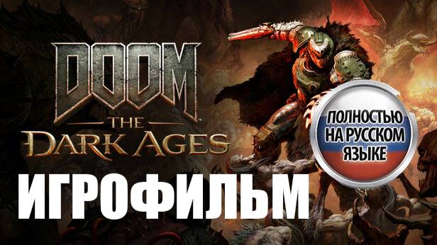 ИГРОФИЛЬМ DOOM THE DARK AGES ► ПОЛНОСТЬЮ НА РУССКОМ ЯЗЫКЕ ► DOOM ТЕМНЫЕ ВЕКА (2025)