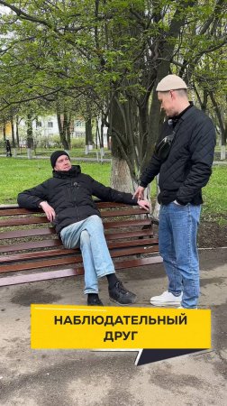 Наблюдательный друг #двадруга12 #юмор #прикол #смешно