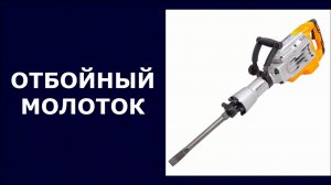 Отбойный молоток Вихрь ОМ-А1.75
