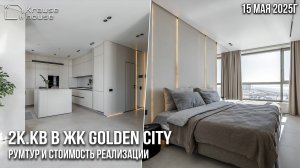 Ремонт 2к.кв в стиле минимализм в ЖК Golden City. Румтур. Стоимость реализации и процесс работ