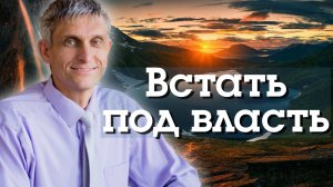 Встать под власть.
Павел Меженин