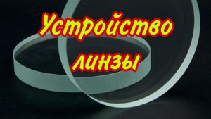 Устройство линзы