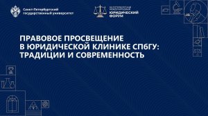 Правовое просвещение в юридической клинике: традиции и современность